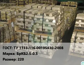 Чушка бронзовая ТУ 1733-116-00195430-2008 Марка: БрКБ2.5-0.5 220